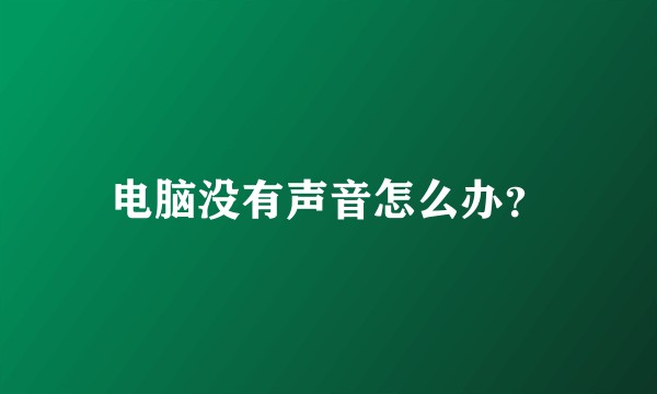 电脑没有声音怎么办？