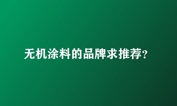无机涂料的品牌求推荐？