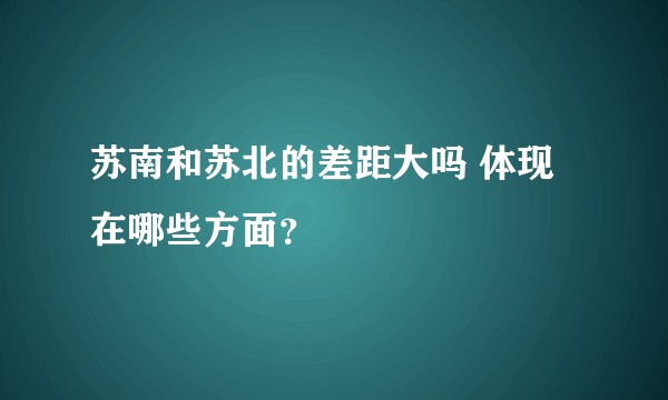 苏南和苏北的差距大吗 体现在哪些方面？
