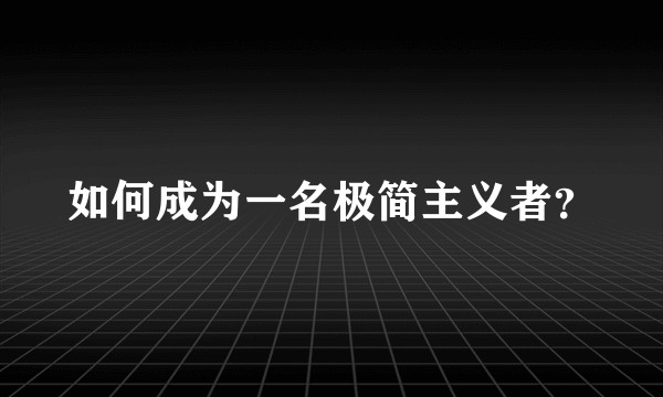 如何成为一名极简主义者？