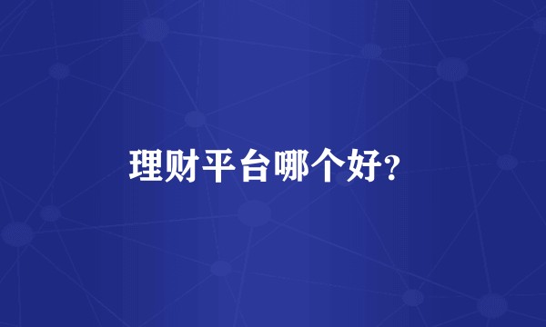 理财平台哪个好？