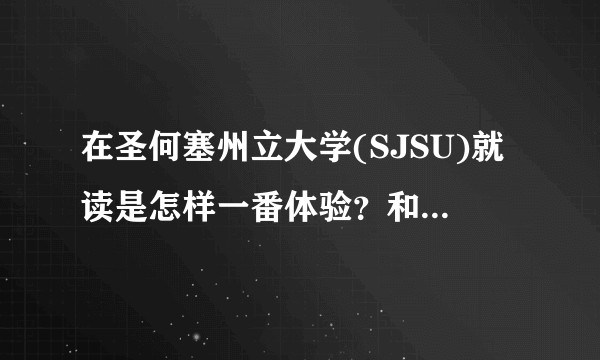 在圣何塞州立大学(SJSU)就读是怎样一番体验？和圣塔克拉拉大学(SCU)比呢？