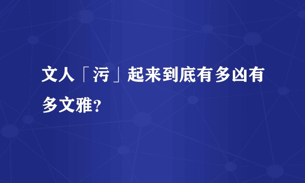 文人「污」起来到底有多凶有多文雅？