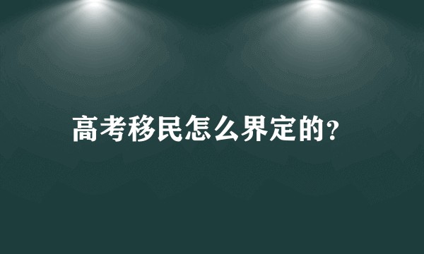 高考移民怎么界定的？