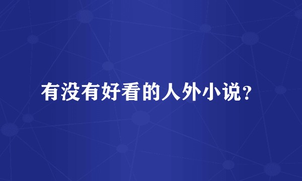 有没有好看的人外小说？
