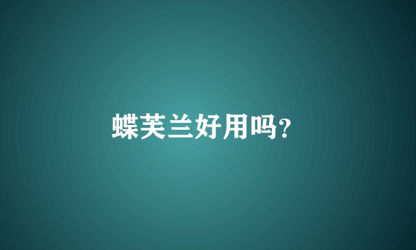 蝶芙兰好用吗？