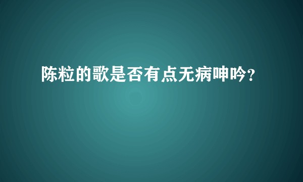 陈粒的歌是否有点无病呻吟?