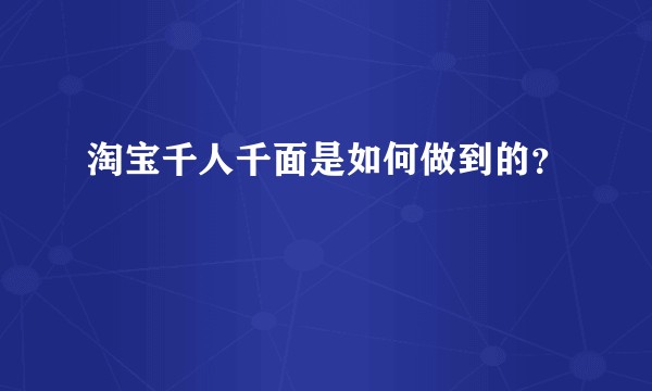 淘宝千人千面是如何做到的？