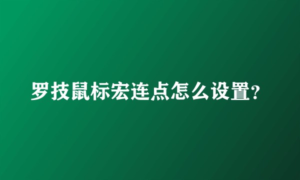 罗技鼠标宏连点怎么设置？