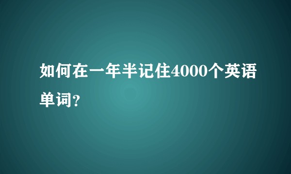 如何在一年半记住4000个英语单词？