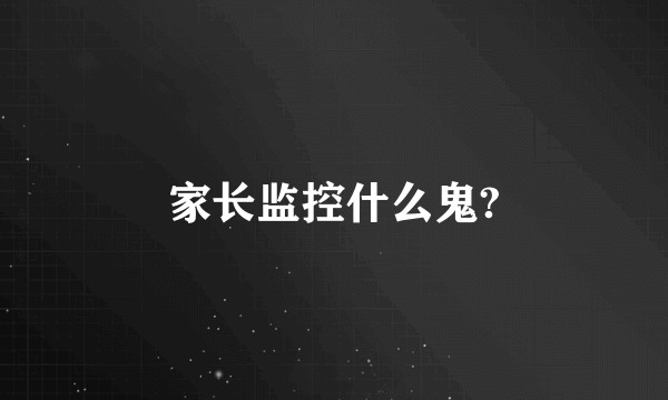 家长监控什么鬼?