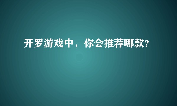 开罗游戏中，你会推荐哪款？
