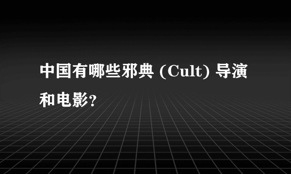 中国有哪些邪典 (Cult) 导演和电影？
