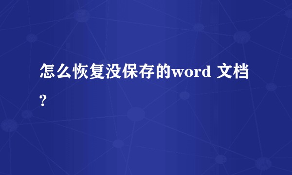 怎么恢复没保存的word 文档?