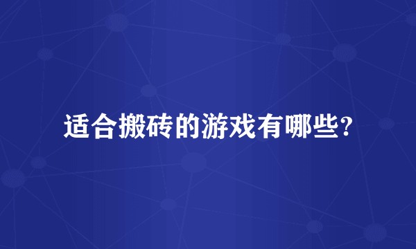 适合搬砖的游戏有哪些?