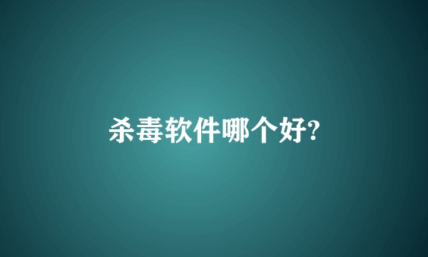 杀毒软件哪个好?