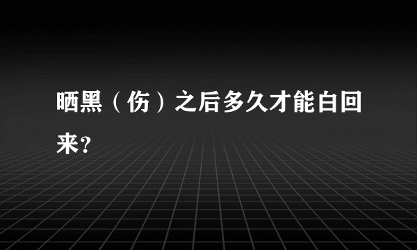 晒黑（伤）之后多久才能白回来？