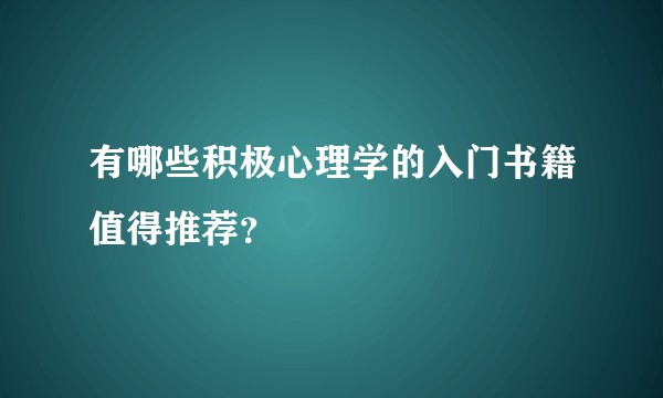 有哪些积极心理学的入门书籍值得推荐？