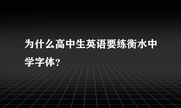 为什么高中生英语要练衡水中学字体？