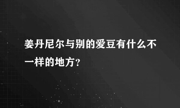 姜丹尼尔与别的爱豆有什么不一样的地方？
