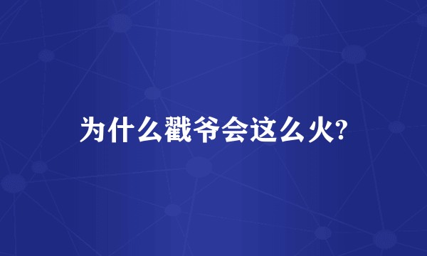 为什么戳爷会这么火?