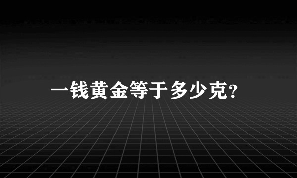 一钱黄金等于多少克？
