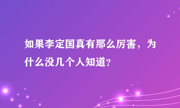 如果李定国真有那么厉害，为什么没几个人知道？