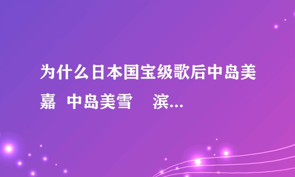 为什么日本国宝级歌后中岛美嘉  中岛美雪    滨崎步都出现耳朵失聪？