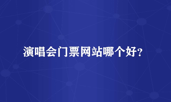 演唱会门票网站哪个好？