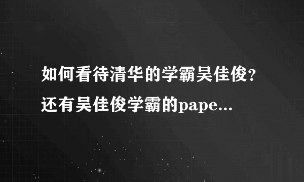 如何看待清华的学霸吴佳俊？还有吴佳俊学霸的paper都有哪些？