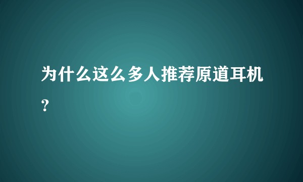 为什么这么多人推荐原道耳机？