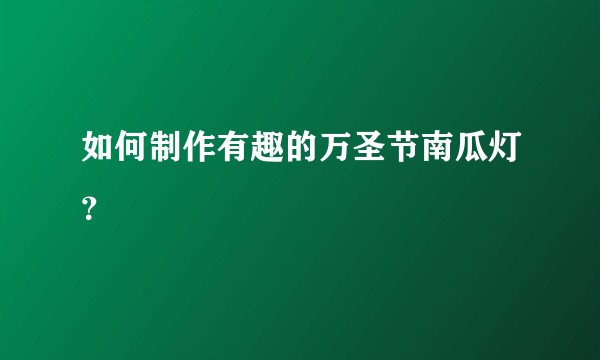 如何制作有趣的万圣节南瓜灯?