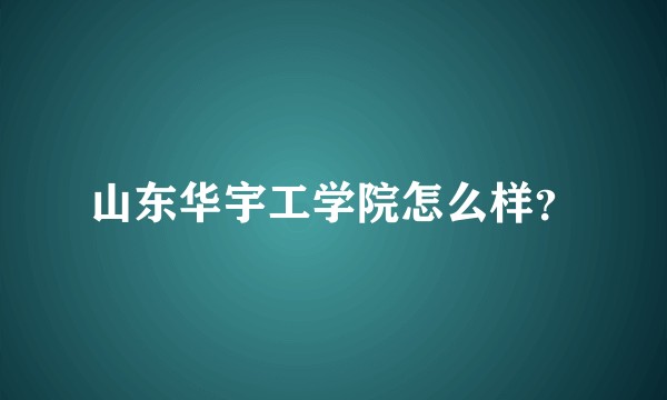 山东华宇工学院怎么样？