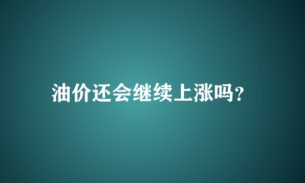 油价还会继续上涨吗？