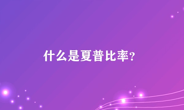 什么是夏普比率？
