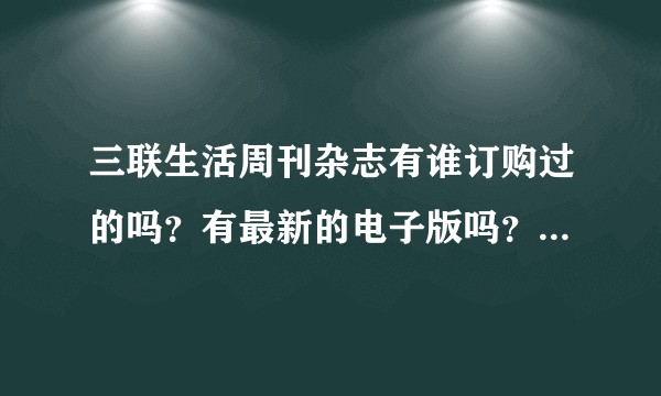 三联生活周刊杂志有谁订购过的吗？有最新的电子版吗？杂志网如何订购？