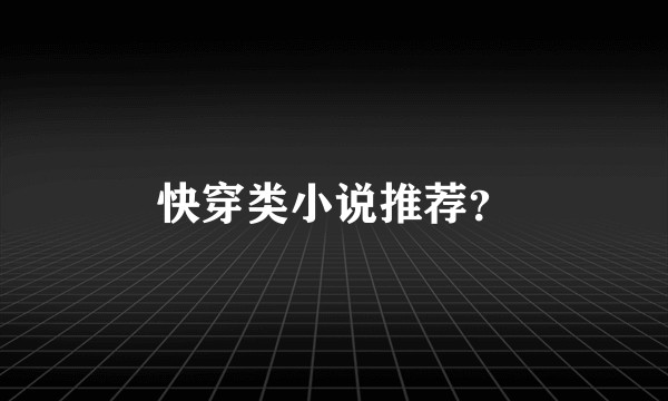 快穿类小说推荐？