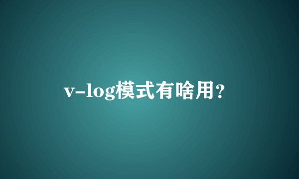 v-log模式有啥用？