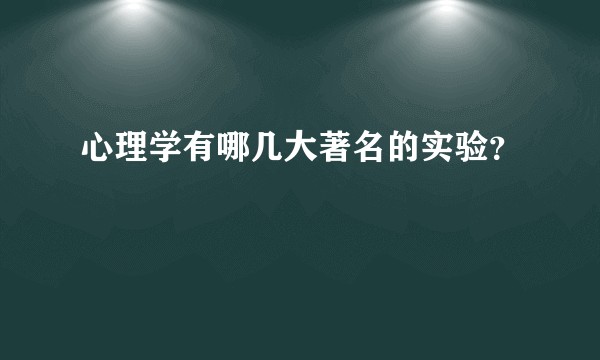 心理学有哪几大著名的实验？
