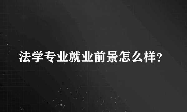法学专业就业前景怎么样？