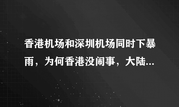 香港机场和深圳机场同时下暴雨，为何香港没闹事，大陆人闹事了？