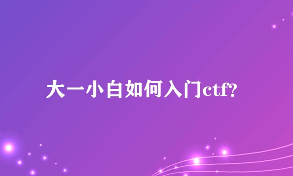 大一小白如何入门ctf？
