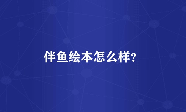 伴鱼绘本怎么样？