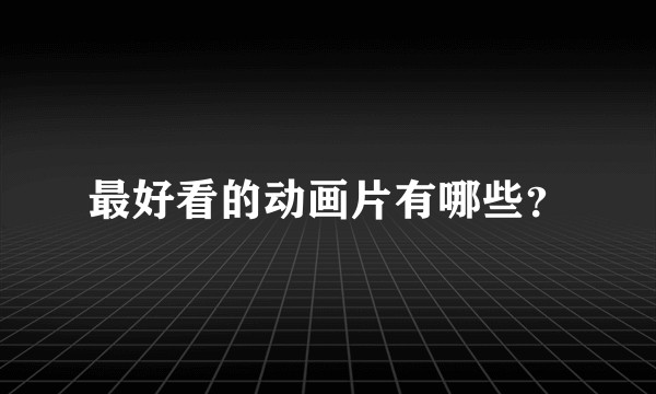 最好看的动画片有哪些？