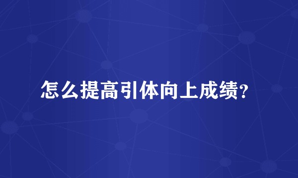 怎么提高引体向上成绩？