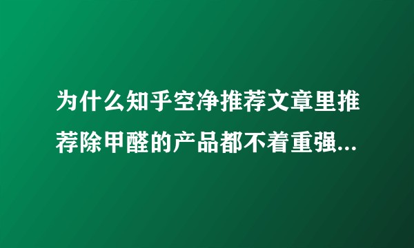 为什么知乎空净推荐文章里推荐除甲醛的产品都不着重强调气体CADR值？