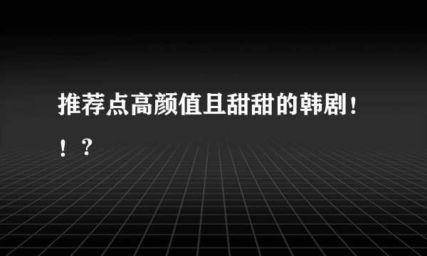 推荐点高颜值且甜甜的韩剧！！?