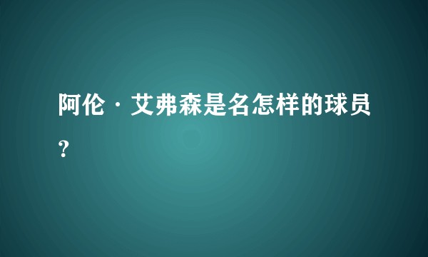 阿伦·艾弗森是名怎样的球员？
