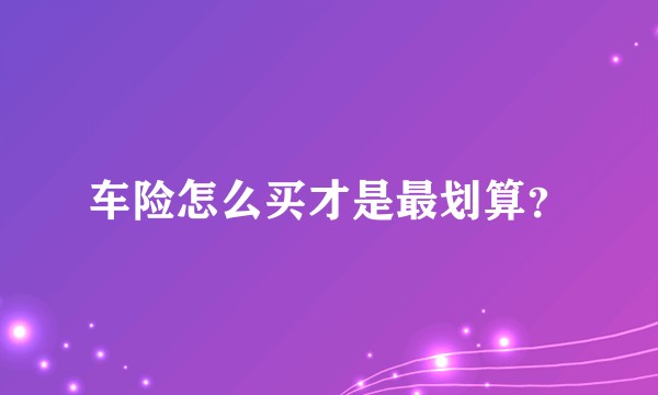 车险怎么买才是最划算？