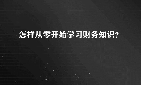 怎样从零开始学习财务知识？